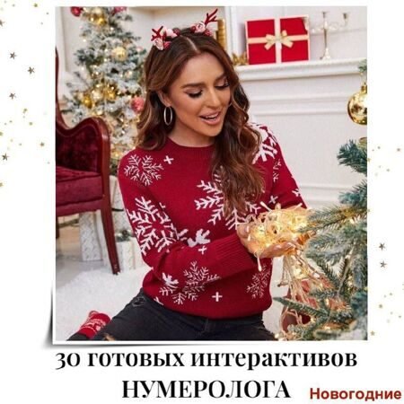 30_interaktivov_dlya_numerologa_dekabr.jpg