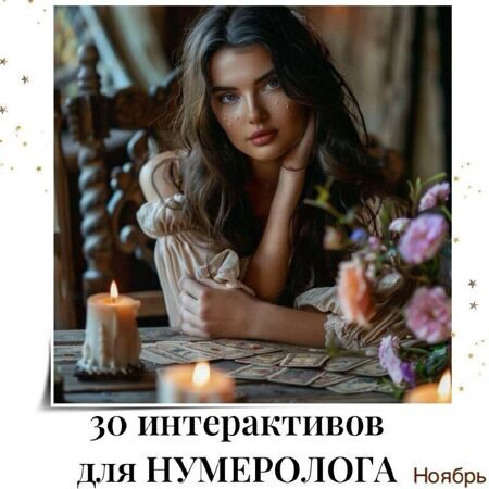 30_interaktivov_dlya_numerologa_noyabr.jpg