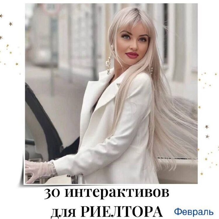30_interaktivov_dlya_rieltora_fevral.jpg