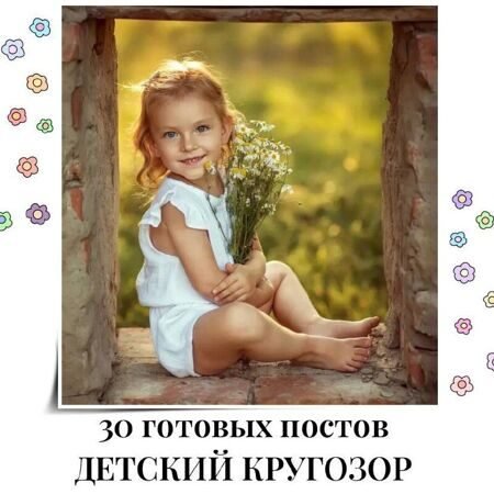 30_postov_detskij_krugozor.jpg