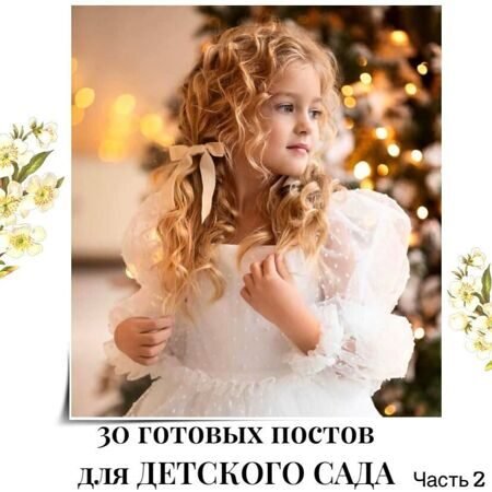30_postov_detskij_sad_chast_2.jpg