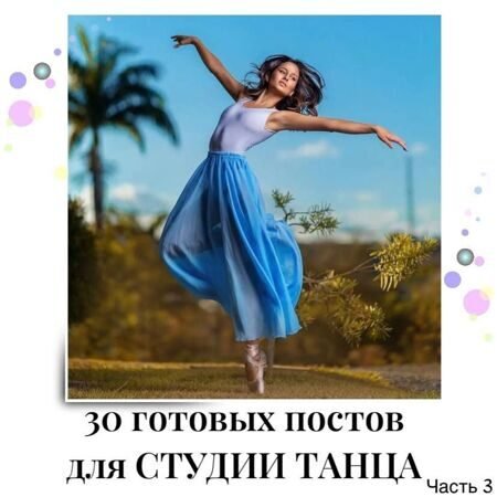 30_postov_dlya_studii_tanca_chast_3.jpg