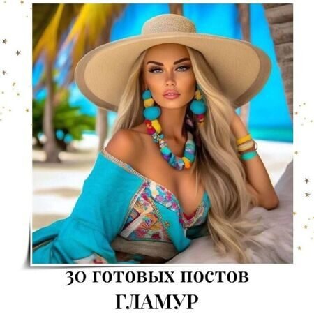 30_postov_glamur.jpg