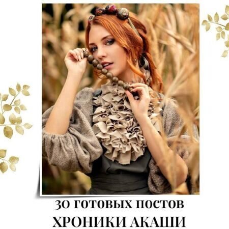 30_postov_hroniki_akashi.jpg
