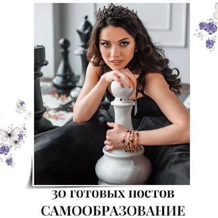 30_postov_samoobrazovanie.jpg