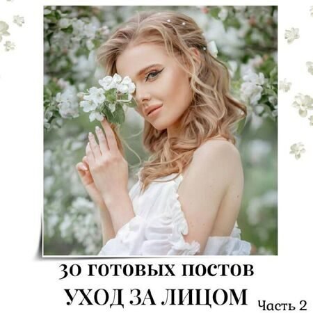 30_postov_uhod_za_licom_chast_2.jpg