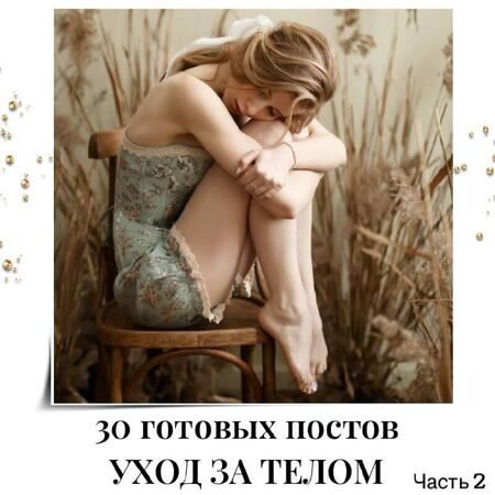 30_postov_uhod_za_telom_chast_2.jpg