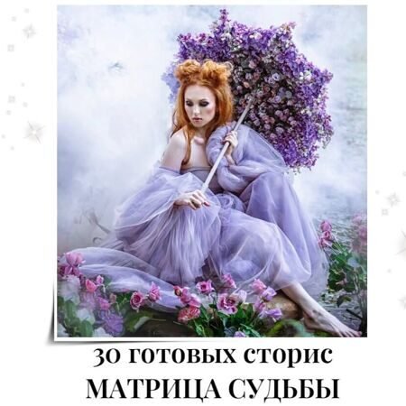 30_storis_matrica_sudby_chast_1.jpg