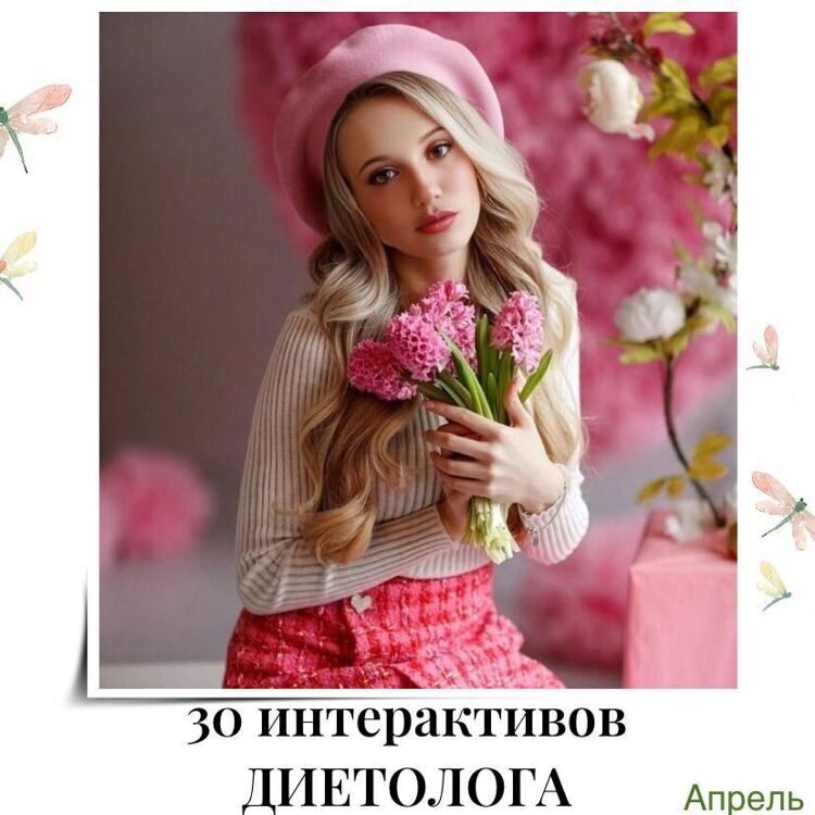 30_interaktivov_dlya_dietologa_aprel