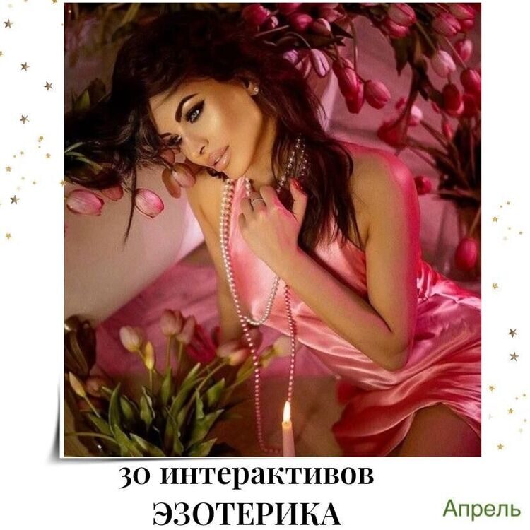 30_interaktivov_dlya_ezoterika_aprel