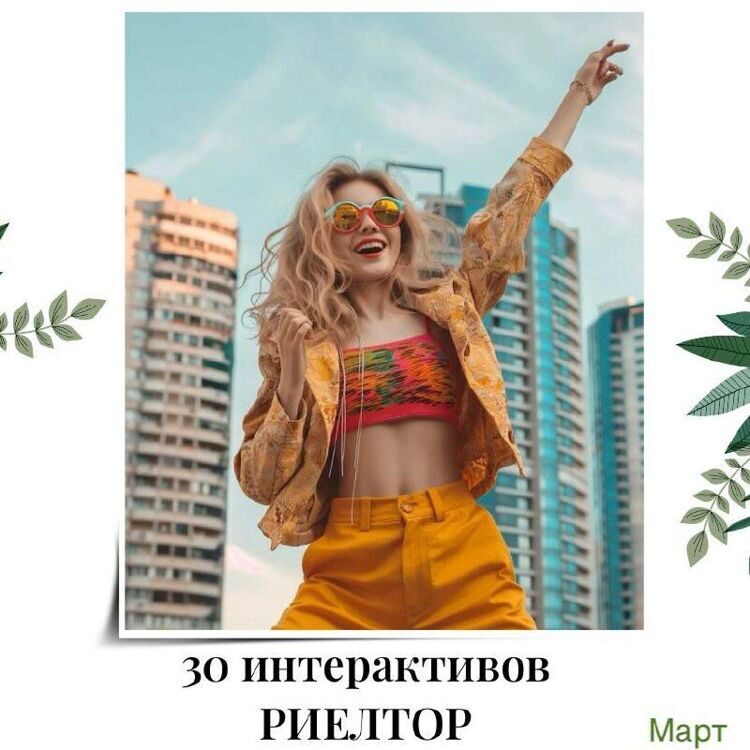 30_interaktivov_dlya_rieltora_mart