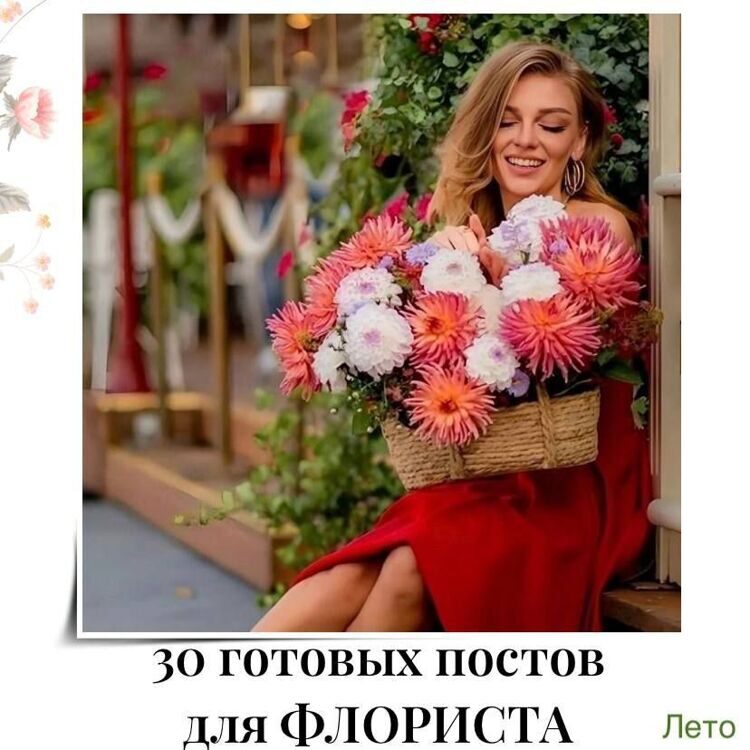 30_postov_dlya_florista_leto