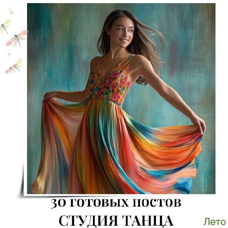 30_postov_studiya_tanca_leto