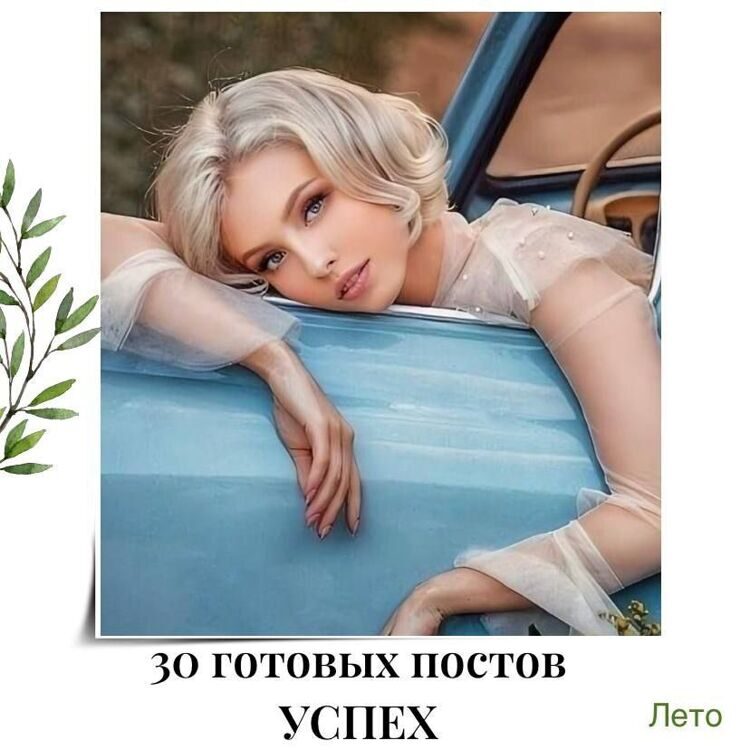 30_postov_uspeh_leto